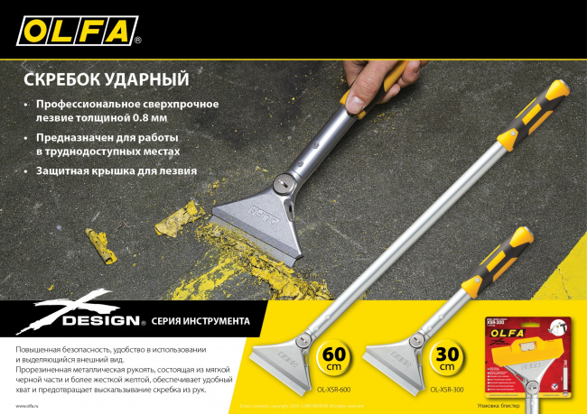 Ударный скребок OLFA OL-XSR-300